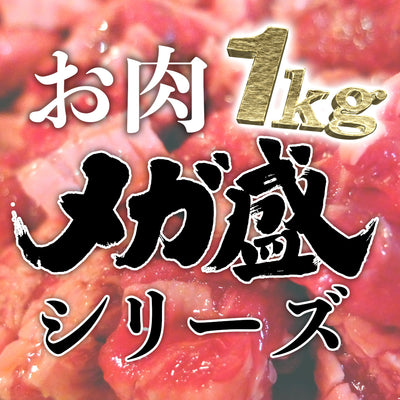 【お肉1kg】金の目のメガ盛りシリーズ
