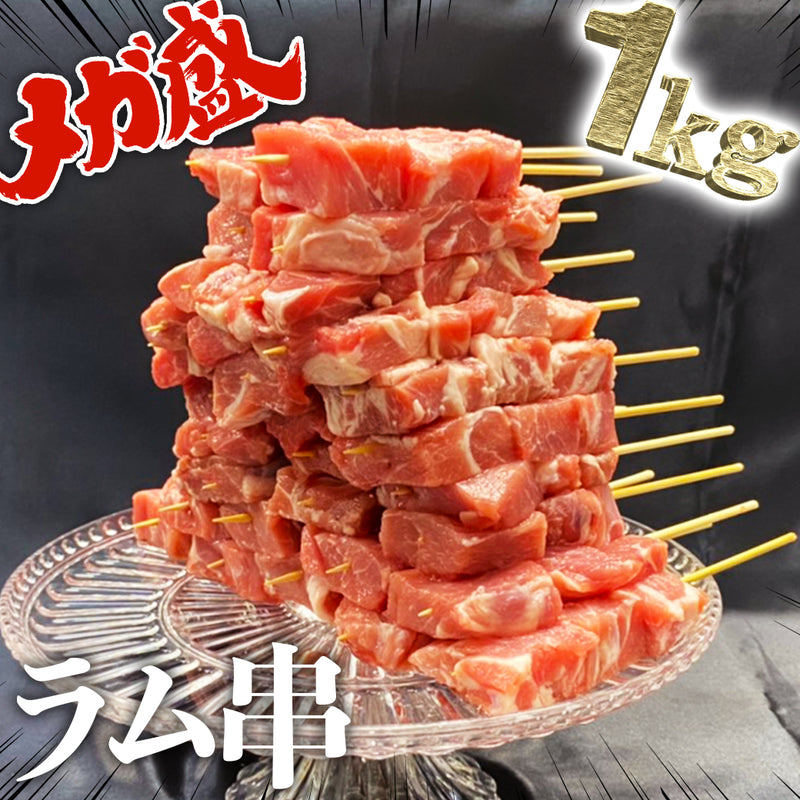 【ラム肉1kg】メガ盛りラム串セット 約30本