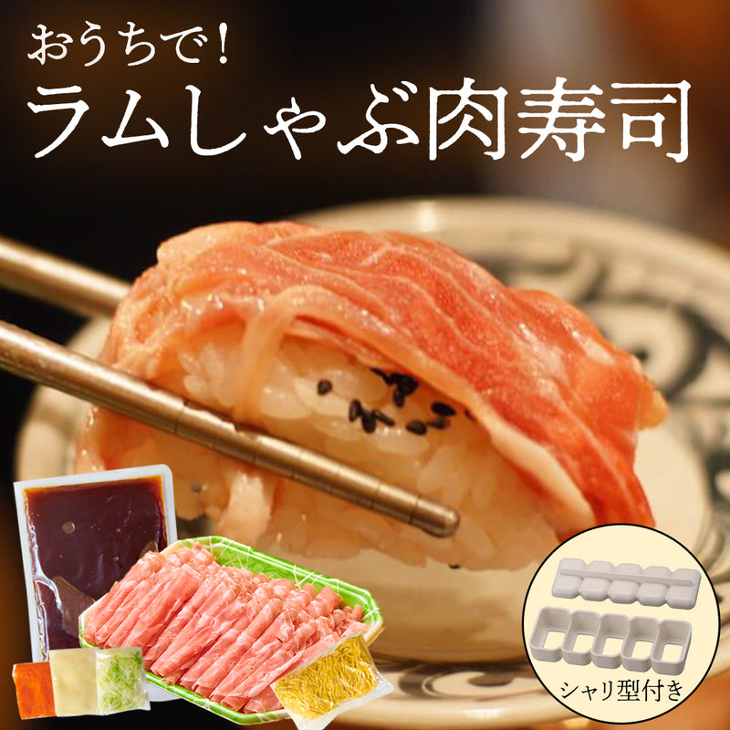 おうちで！ラムしゃぶ肉寿司セット